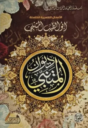 ديوان المتنبي